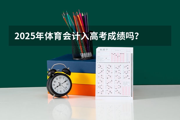 2025年体育会计入高考成绩吗？