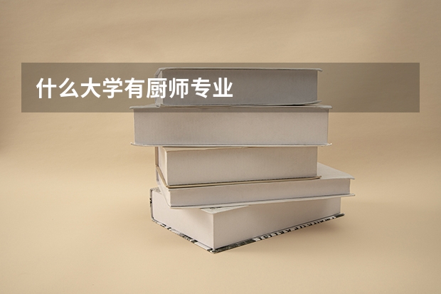 什么大学有厨师专业