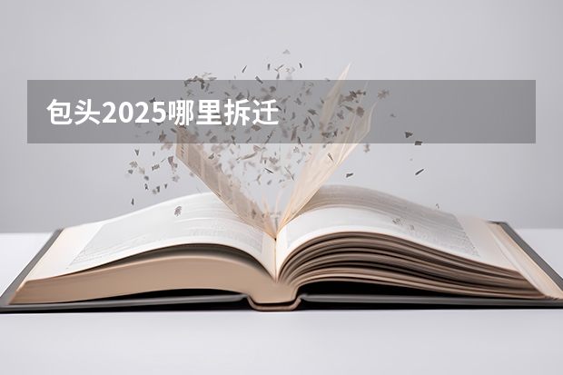 包头2025哪里拆迁