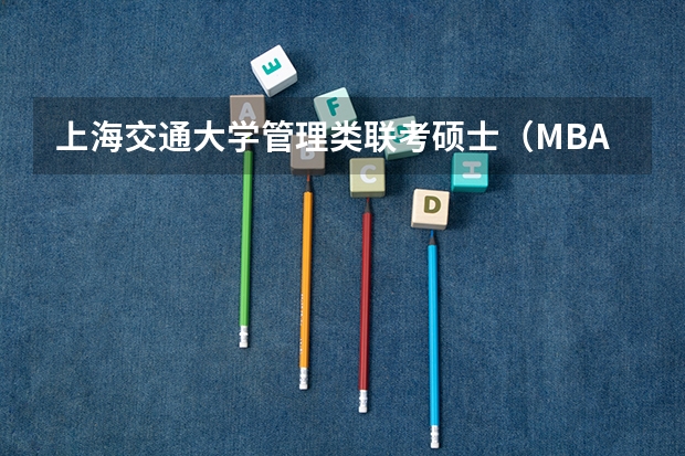 上海交通大学管理类联考硕士（MBA,MPA,MPAcc,MEM，MTT)最新招生简章汇总！手把手教你考入上海交通大学~（2025年南开大学非全日制研究生招生信息汇总）