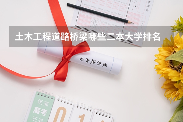 土木工程道路桥梁哪些二本大学排名