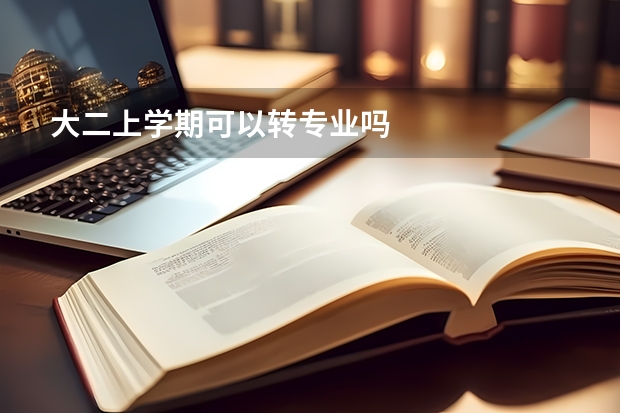 大二上学期可以转专业吗
