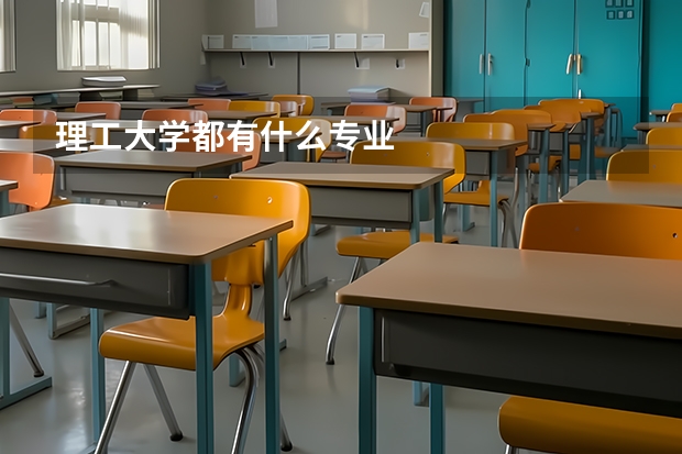理工大学都有什么专业