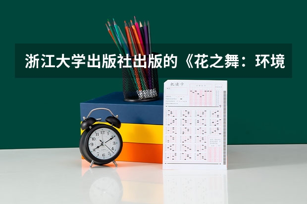 浙江大学出版社出版的《花之舞:环境花艺图书信息》是什么时候的第一版?