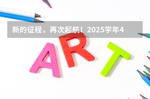 新的征程，再次起航！2025学年44项教育部白名单赛事官网合集！高二、高三家长必看！ 2025年高考全年大事记！北京准高三考生家长必看！