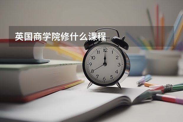 英国商学院修什么课程