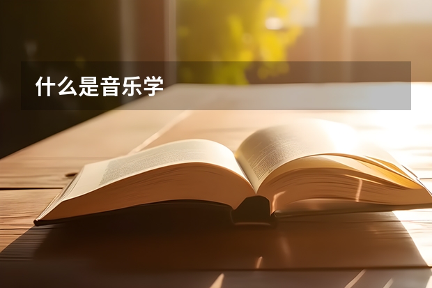 什么是音乐学