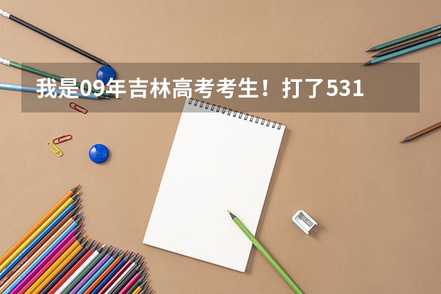 我是09年吉林高考考生!打了531分!四个学校我去哪个,学什么比较好?急求~~~