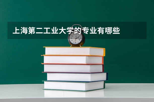上海第二工业大学的专业有哪些