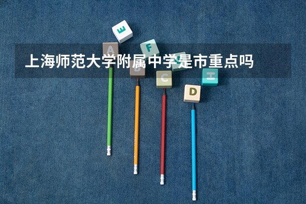 上海师范大学附属中学是市重点吗
