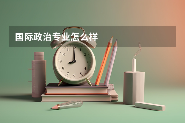 国际政治专业怎么样
