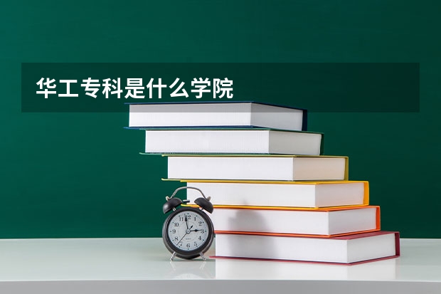 华工专科是什么学院