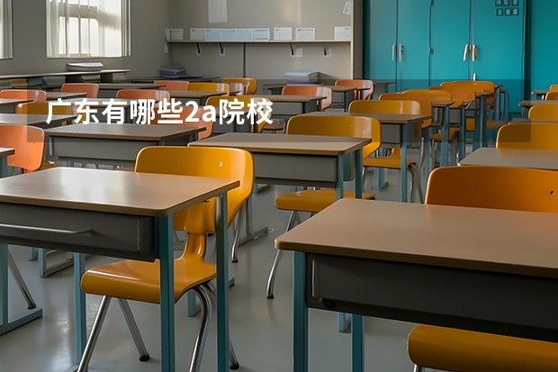 广东有哪些2a院校