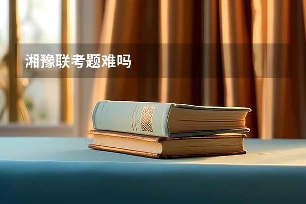 湘豫联考题难吗