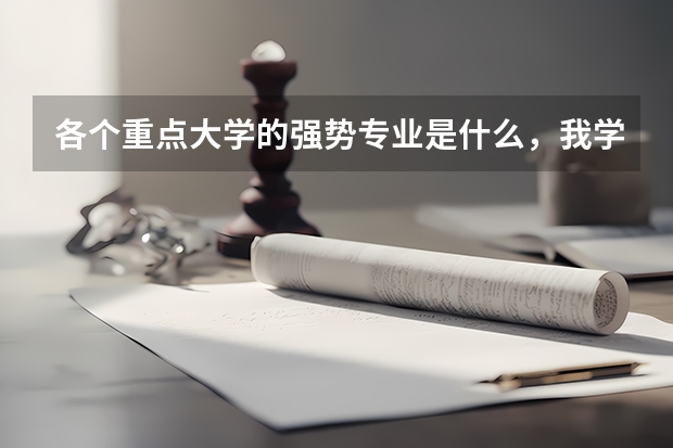 各个重点大学的强势专业是什么，我学文科，想参考一下