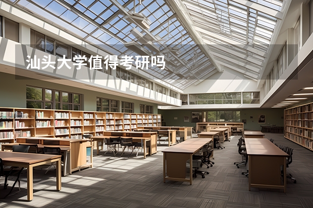 汕头大学值得考研吗