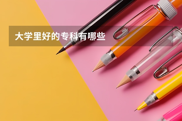 大学里好的专科有哪些
