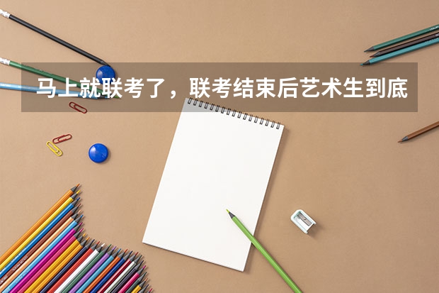 马上就联考了，联考结束后艺术生到底应不应该参加校考？ 重庆部分高中高考成绩
