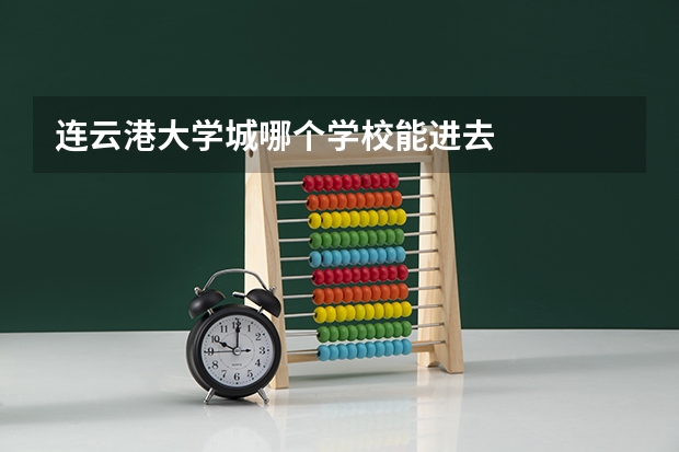 连云港大学城哪个学校能进去