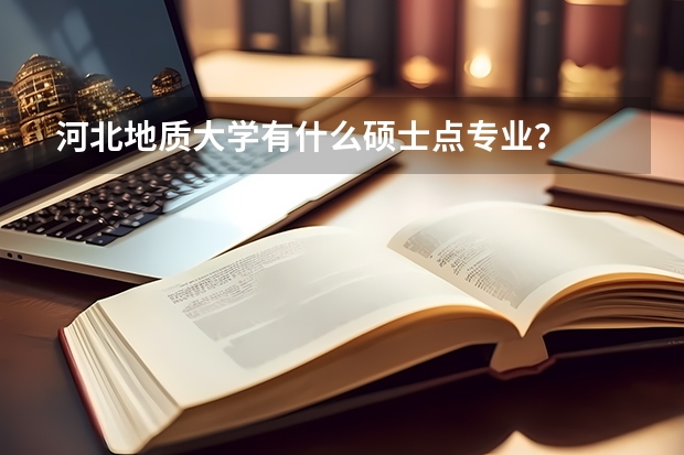 河北地质大学有什么硕士点专业？