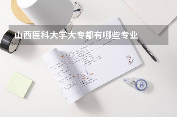 山西医科大学大专都有哪些专业