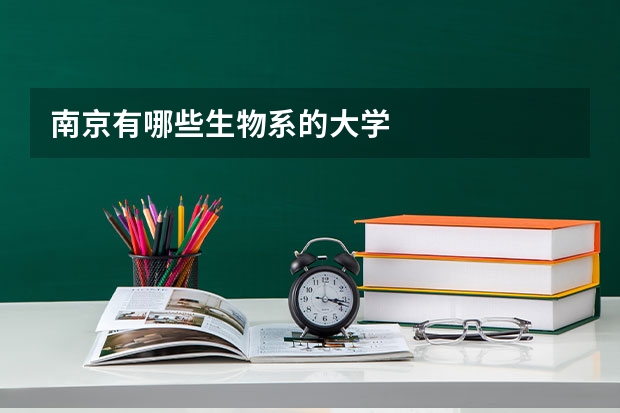南京有哪些生物系的大学