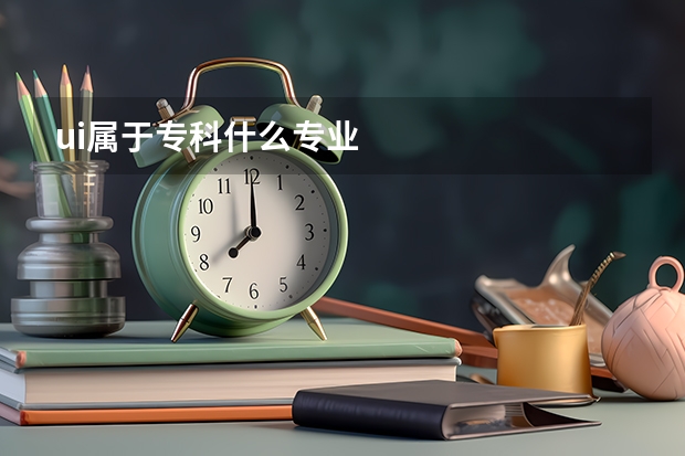 ui属于专科什么专业