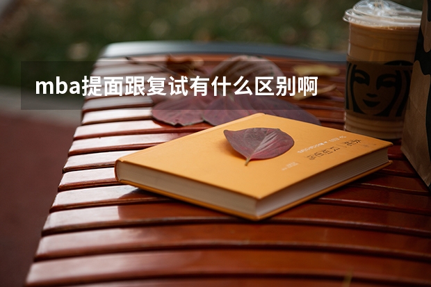 mba提面跟复试有什么区别啊