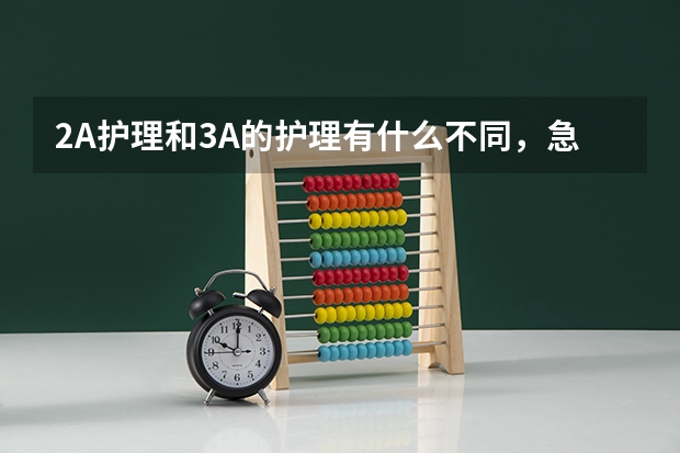 2A护理和3A的护理有什么不同,急急急急!!!!!