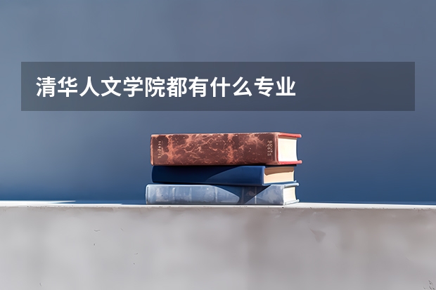清华人文学院都有什么专业