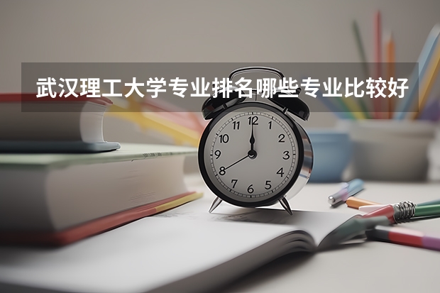 武汉理工大学专业排名哪些专业比较好