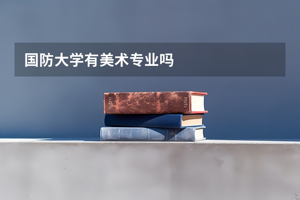 国防大学有美术专业吗