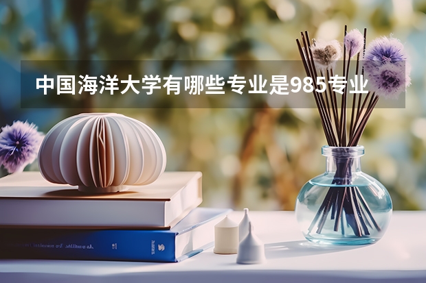 中国海洋大学有哪些专业是985专业？