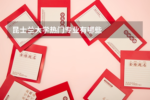 昆士兰大学热门专业有哪些