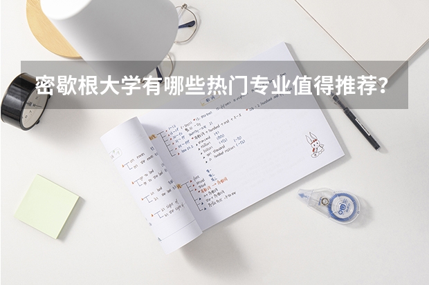 密歇根大学有哪些热门专业值得推荐？