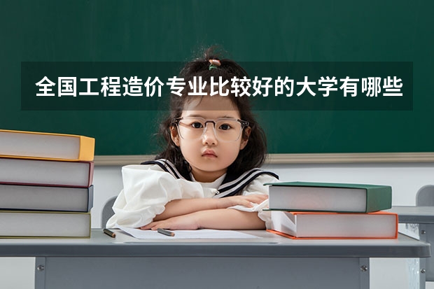 全国工程造价专业比较好的大学有哪些？