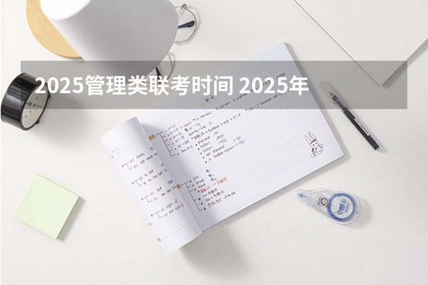 2025管理类联考时间 2025年南开大学非全日制研究生招生信息汇总