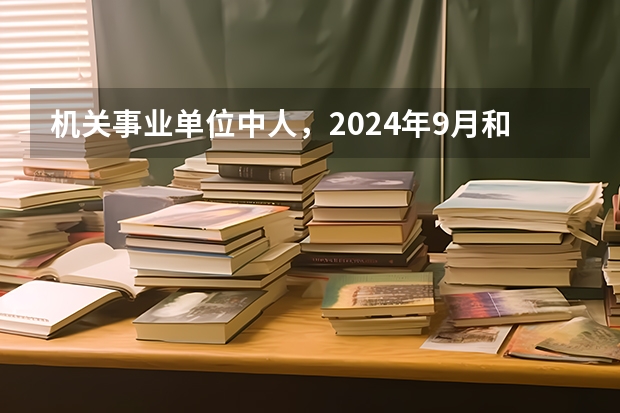 机关事业单位中人，2024年9月和2025年3月退休，哪个养老金更高？