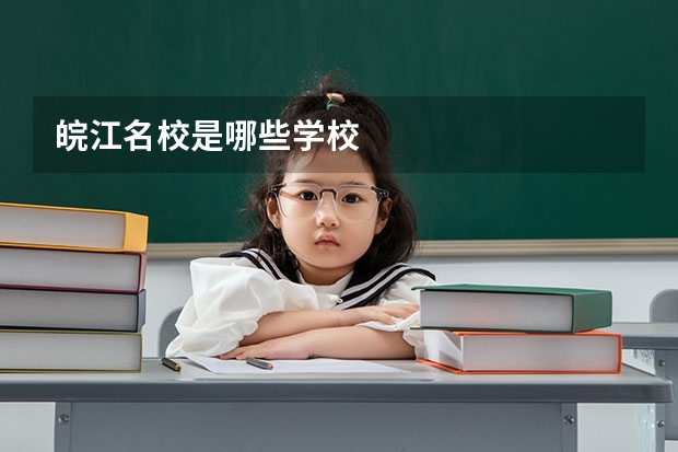 皖江名校是哪些学校