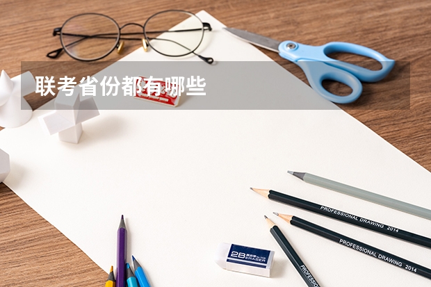 联考省份都有哪些
