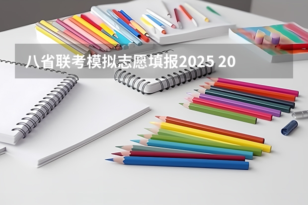 八省联考模拟志愿填报2025 2025年8省联考是哪八省