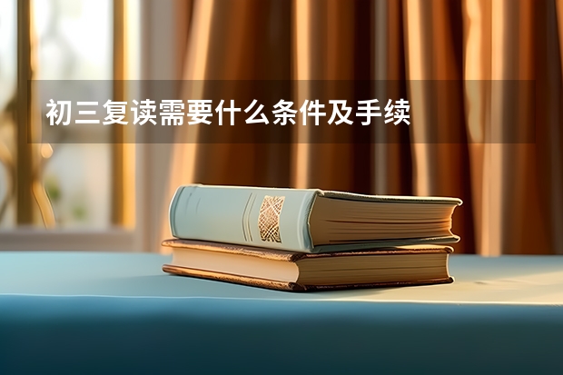 初三复读需要什么条件及手续