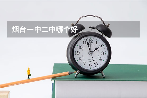 烟台一中二中哪个好