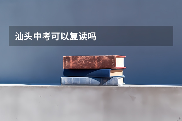 汕头中考可以复读吗
