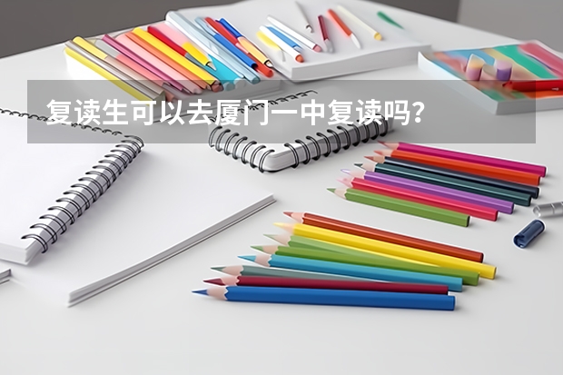 复读生可以去厦门一中复读吗？