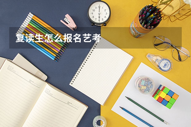 复读生怎么报名艺考
