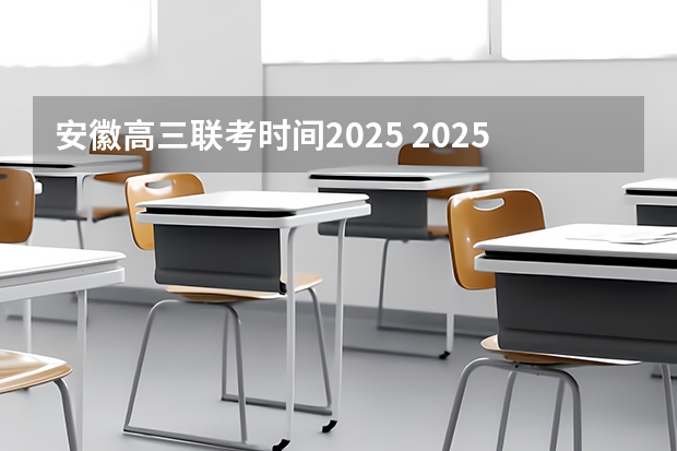 安徽高三联考时间2025 2025年安徽省公务员省考报名时间