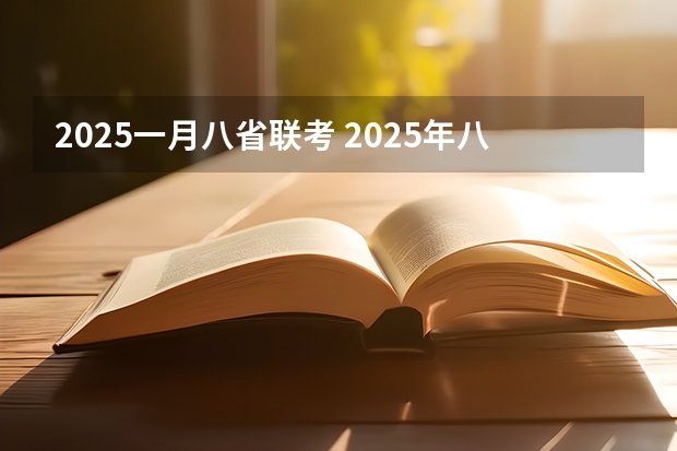 2025一月八省联考 2025年八省联考是哪八省