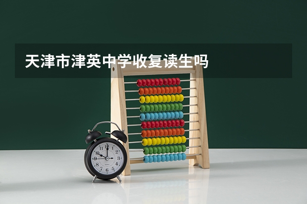 天津市津英中学收复读生吗