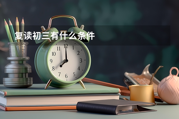 复读初三有什么条件